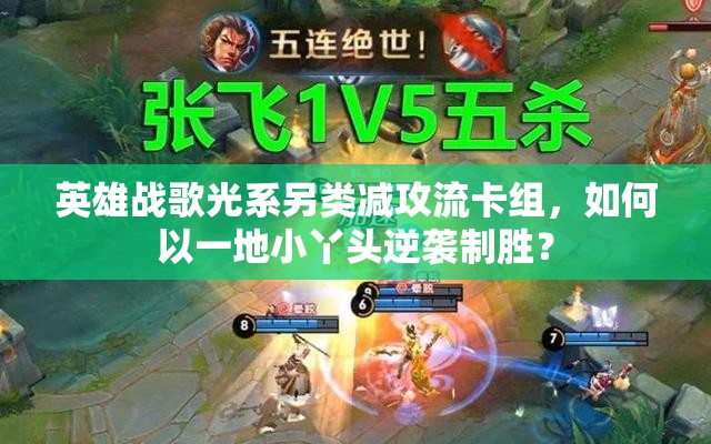 英雄戰(zhàn)歌光系另類(lèi)減攻流卡組，如何以一地小丫頭逆襲制勝？