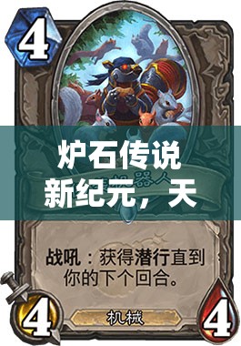爐石傳說(shuō)新紀(jì)元，天啟奶騎卡組如何顛覆玩法，誰(shuí)敢輕視其斬殺力？