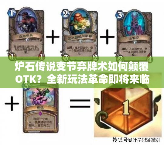 爐石傳說(shuō)變節(jié)棄牌術(shù)如何顛覆OTK？全新玩法革命即將來(lái)臨？