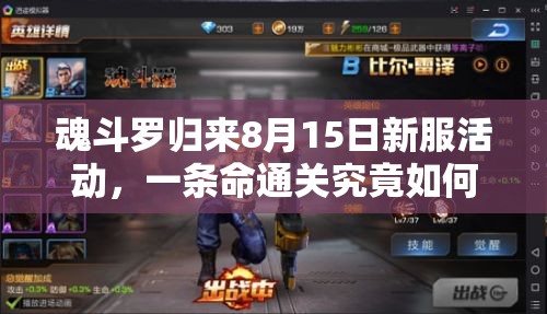魂斗羅歸來8月15日新服活動(dòng)，一條命通關(guān)究竟如何深度解析？