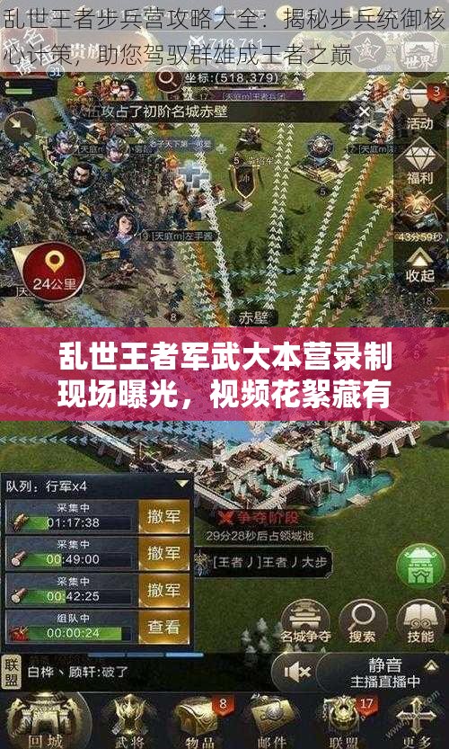 亂世王者軍武大本營錄制現(xiàn)場曝光，視頻花絮藏有哪些深度攻略？
