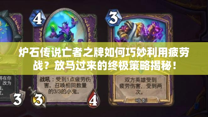 爐石傳說亡者之牌如何巧妙利用疲勞戰(zhàn)？放馬過來的終極策略揭秘！