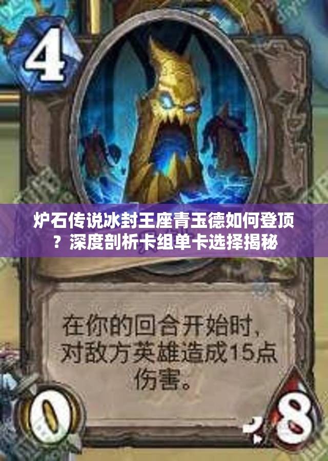 爐石傳說冰封王座青玉德如何登頂？深度剖析卡組單卡選擇揭秘