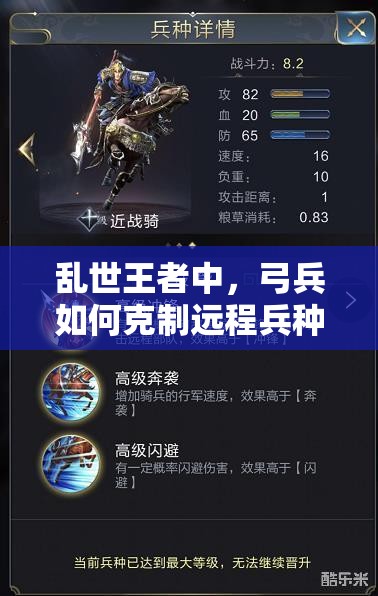 亂世王者中，弓兵如何克制遠(yuǎn)程兵種？深度解析使用技巧！