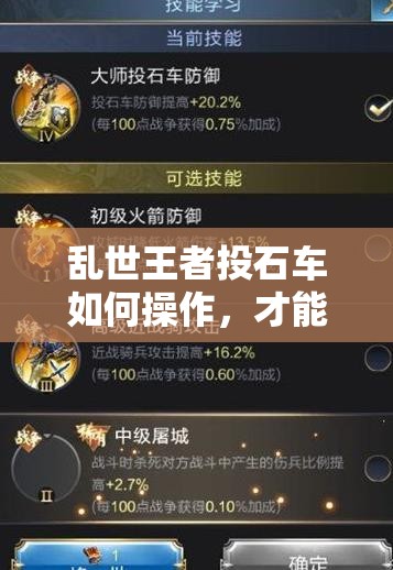 亂世王者投石車如何操作，才能解鎖其傷害最大化的終極秘密？