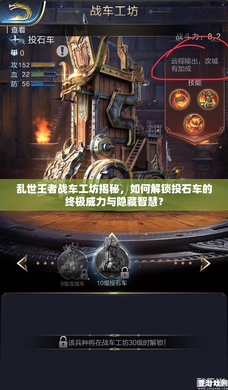 亂世王者戰(zhàn)車工坊揭秘，如何解鎖投石車的終極威力與隱藏智慧？