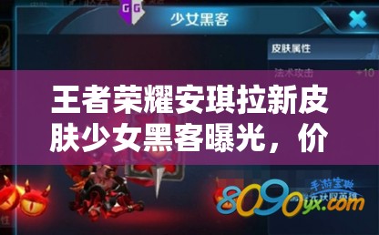 王者榮耀安琪拉新皮膚少女黑客曝光，價(jià)格究竟是多少引懸念？