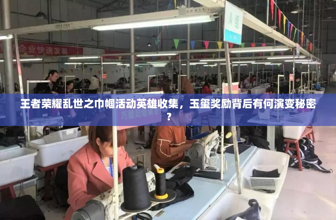 王者榮耀亂世之巾幗活動(dòng)英雄收集，玉璽獎(jiǎng)勵(lì)背后有何演變秘密？