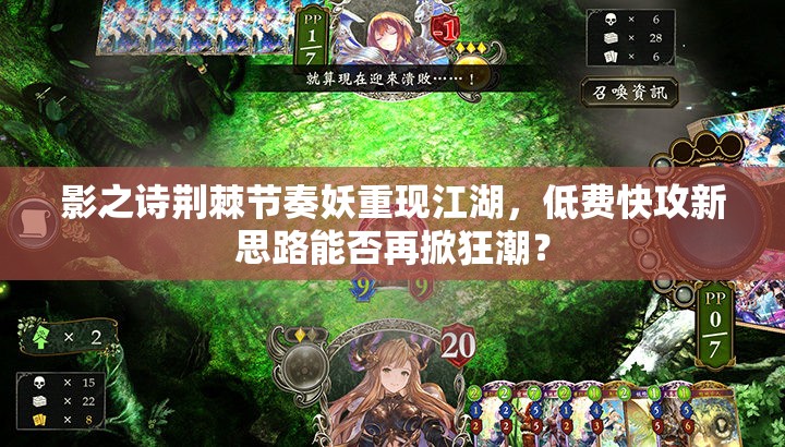 影之詩荊棘節(jié)奏妖重現(xiàn)江湖，低費(fèi)快攻新思路能否再掀狂潮？