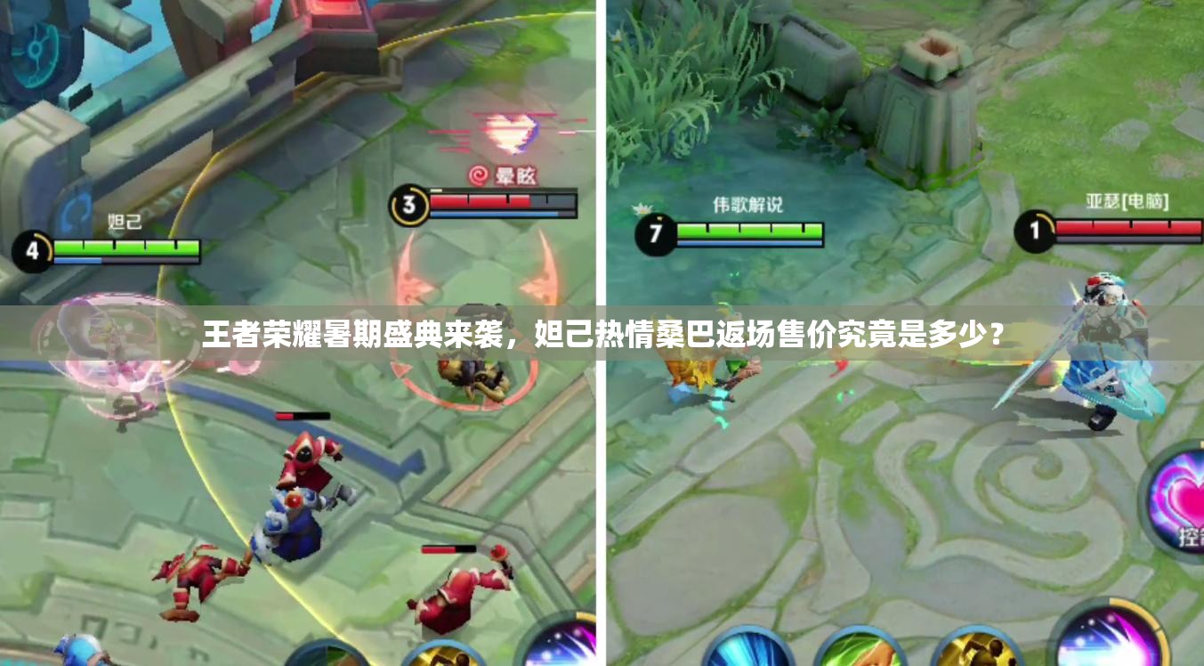 王者榮耀暑期盛典來襲，妲己熱情桑巴返場售價究竟是多少？