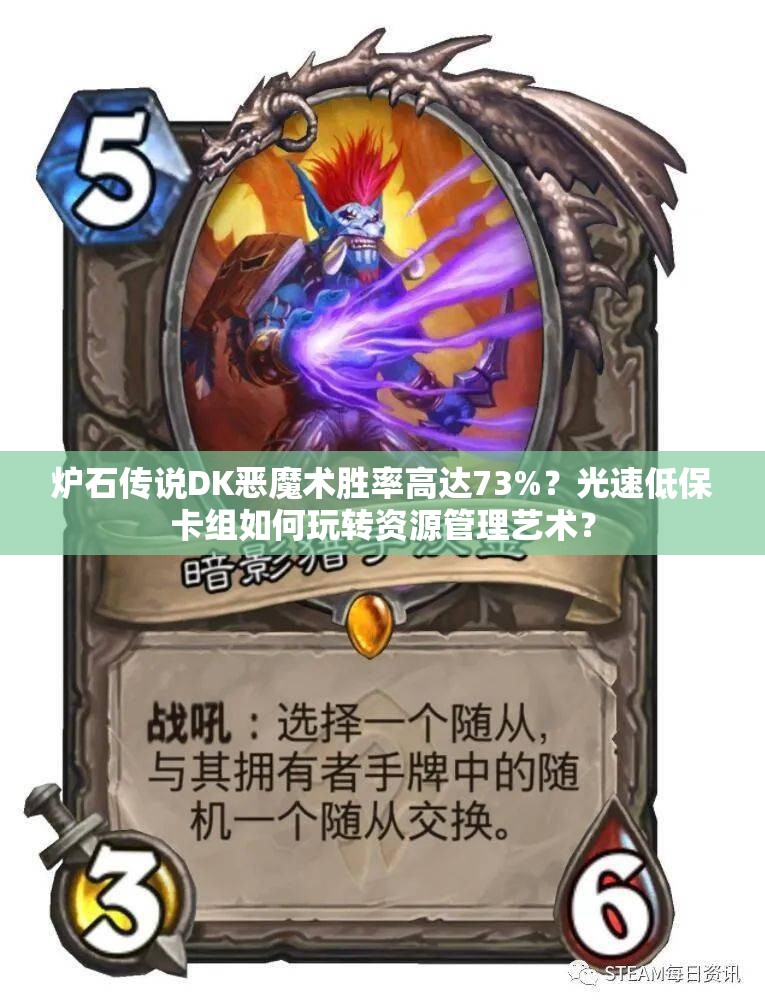 爐石傳說DK惡魔術(shù)勝率高達(dá)73%？光速低?？ńM如何玩轉(zhuǎn)資源管理藝術(shù)？