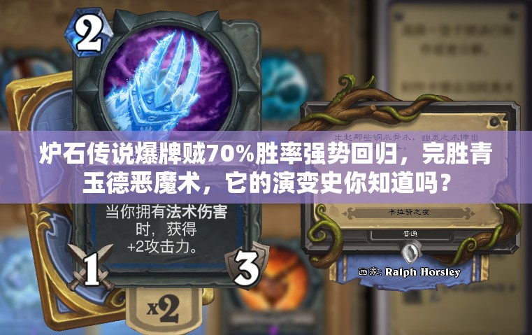 爐石傳說爆牌賊70%勝率強勢回歸，完勝青玉德惡魔術(shù)，它的演變史你知道嗎？