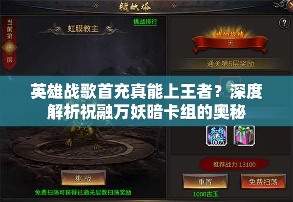 英雄戰(zhàn)歌首充真能上王者？深度解析祝融萬妖暗卡組的奧秘