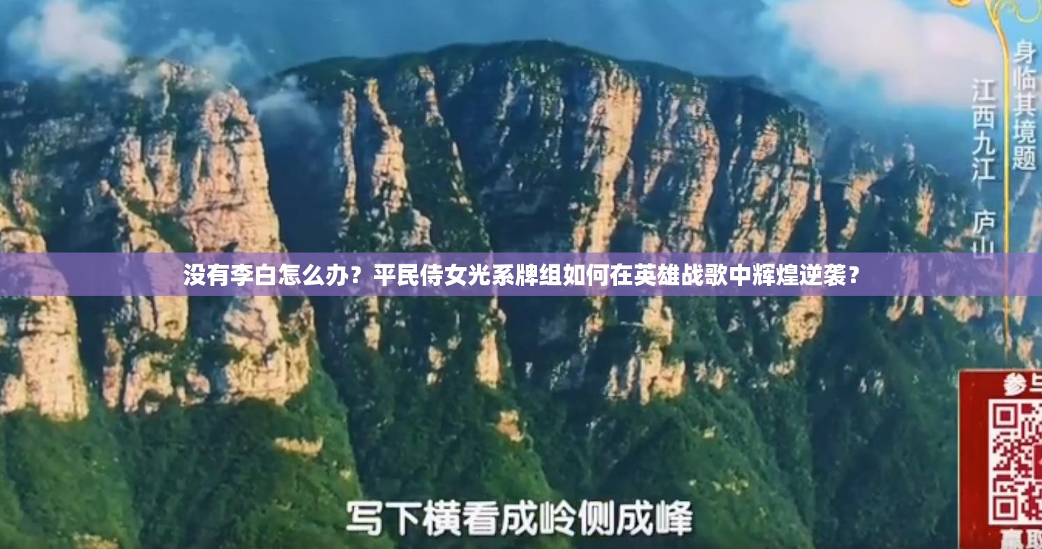 沒有李白怎么辦？平民侍女光系牌組如何在英雄戰(zhàn)歌中輝煌逆襲？