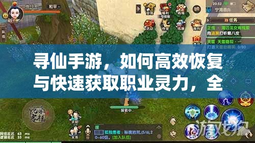 尋仙手游，如何高效恢復(fù)與快速獲取職業(yè)靈力，全面攻略揭秘？