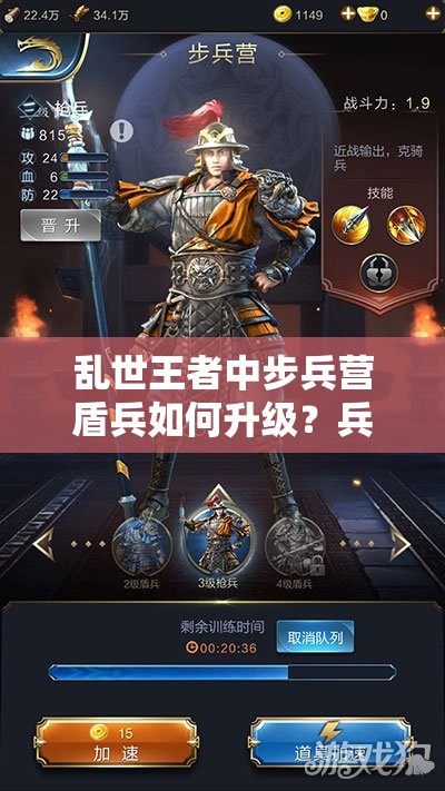 亂世王者中步兵營(yíng)盾兵如何升級(jí)？兵營(yíng)使用指南揭秘懸念！