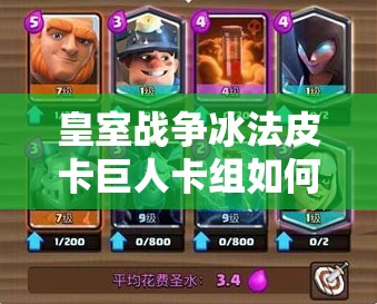 皇室戰(zhàn)爭(zhēng)冰法皮卡巨人卡組如何搭配？新小費(fèi)胖能否引領(lǐng)潮流？