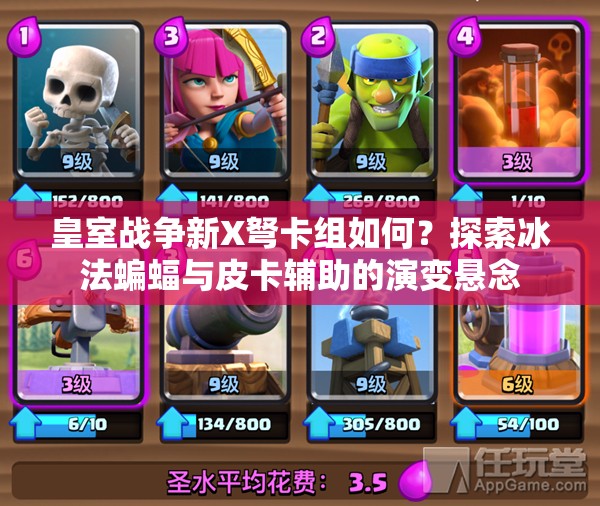 皇室戰(zhàn)爭新X弩卡組如何？探索冰法蝙蝠與皮卡輔助的演變懸念