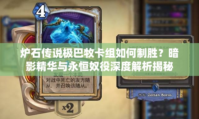 爐石傳說極巴牧卡組如何制勝？暗影精華與永恒奴役深度解析揭秘