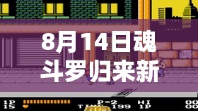 8月14日魂斗羅歸來新服挑戰(zhàn)，如何一條命通關？全攻略揭秘！
