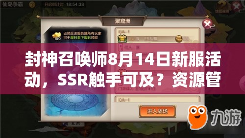 封神召喚師8月14日新服活動，SSR觸手可及？資源管理技巧大揭秘！