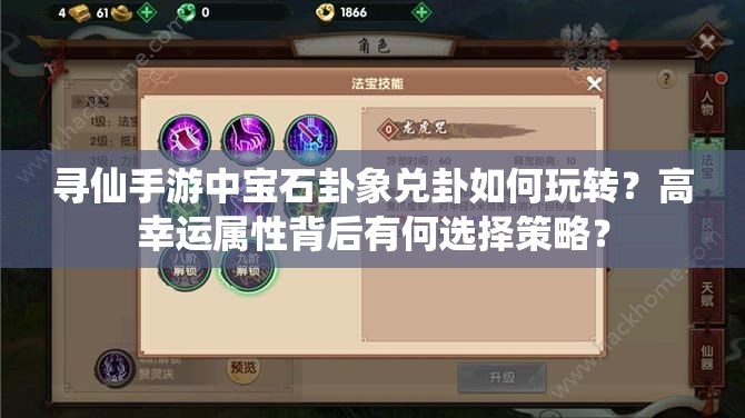 尋仙手游中寶石卦象兌卦如何玩轉(zhuǎn)？高幸運(yùn)屬性背后有何選擇策略？