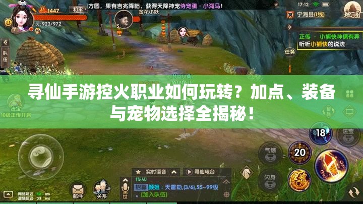 尋仙手游控火職業(yè)如何玩轉(zhuǎn)？加點、裝備與寵物選擇全揭秘！