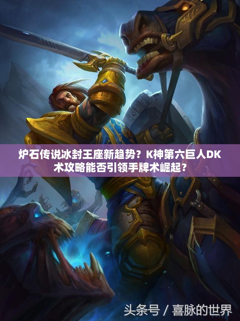爐石傳說冰封王座新趨勢？K神第六巨人DK術攻略能否引領手牌術崛起？