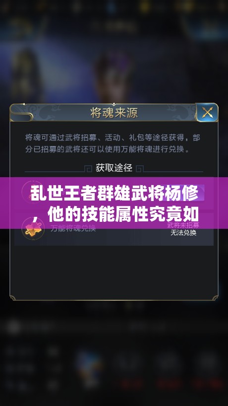 亂世王者群雄武將楊修，他的技能屬性究竟如何？深度圖鑒解析揭秘！