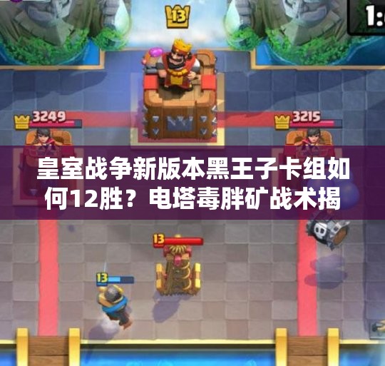 皇室戰(zhàn)爭新版本黑王子卡組如何12勝？電塔毒胖礦戰(zhàn)術(shù)揭秘懸念重重？