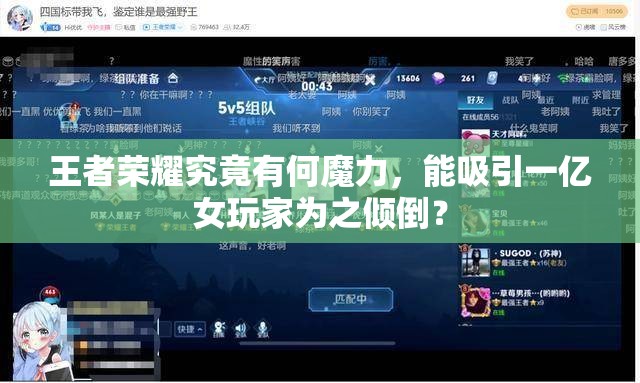 王者榮耀究竟有何魔力，能吸引一億女玩家為之傾倒？