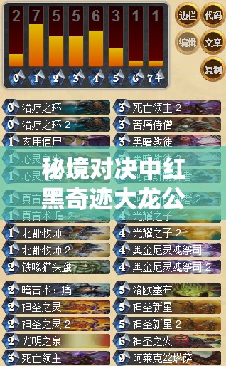 秘境對決中紅黑奇跡大龍公卡組如何？揭秘紅黑OTK推薦與資源管理絕妙藝術(shù)？