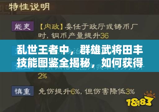 亂世王者中，群雄武將田豐技能圖鑒全揭秘，如何獲得他成懸念？