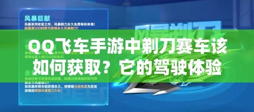 QQ飛車手游中剃刀賽車該如何獲??？它的駕駛體驗究竟如何令人期待？