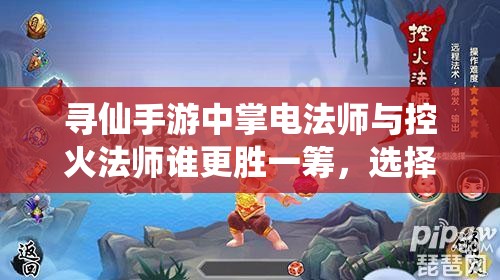 尋仙手游中掌電法師與控火法師誰更勝一籌，選擇哪個更明智？