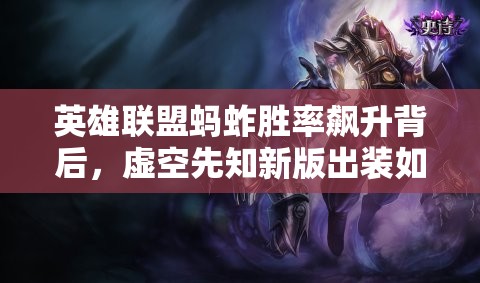英雄聯(lián)盟螞蚱勝率飆升背后，虛空先知新版出裝如何悄然崛起？