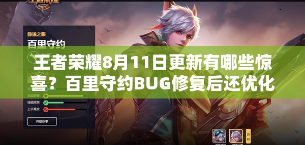 王者榮耀8月11日更新有哪些驚喜？百里守約BUG修復(fù)后還優(yōu)化了哪些內(nèi)容？
