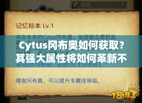 Cytus岡布奧如何獲?。科鋸?qiáng)大屬性將如何革新不思議迷宮玩法？