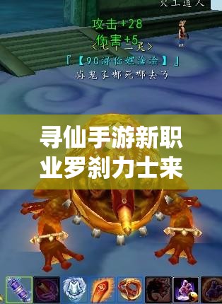 尋仙手游新職業(yè)羅剎力士來襲，技能點射與走位如何影響勝負(fù)？