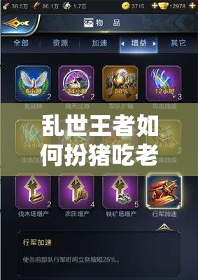 亂世王者如何扮豬吃老虎？主公藏兵保護(hù)軍隊的高級技巧揭秘！