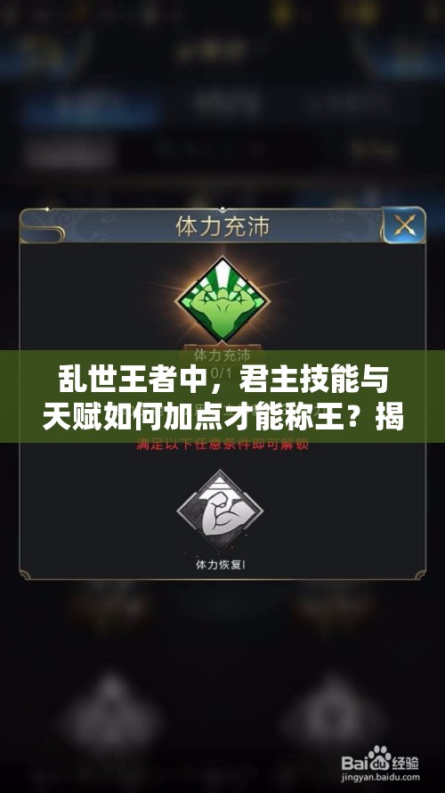 亂世王者中，君主技能與天賦如何加點才能稱王？揭秘最佳方案！