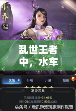 亂世王者中，水車委任武將無需建造升級？這是智慧之選嗎？