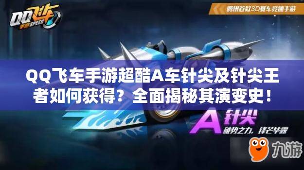 QQ飛車手游超酷A車針尖及針尖王者如何獲得？全面揭秘其演變史！