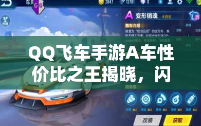 QQ飛車手游A車性價比之王揭曉，閃電風暴真的好用嗎？