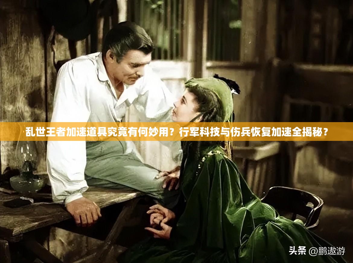 亂世王者加速道具究竟有何妙用？行軍科技與傷兵恢復加速全揭秘？