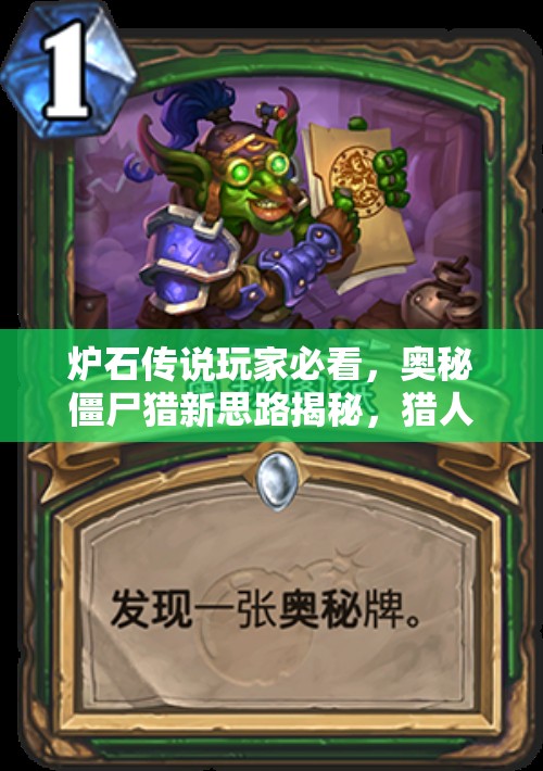 爐石傳說玩家必看，奧秘僵尸獵新思路揭秘，獵人英雄卡真的能扭轉(zhuǎn)戰(zhàn)局嗎？