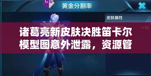 諸葛亮新皮膚決勝笛卡爾模型圖意外泄露，資源管理高效策略何在？