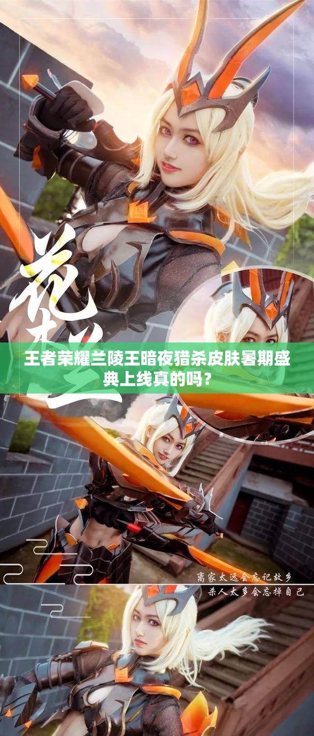 王者榮耀蘭陵王暗夜獵殺皮膚暑期盛典上線真的嗎？