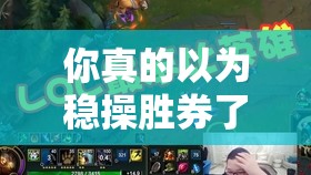 你真的以為穩(wěn)操勝券了？揭秘英雄戰(zhàn)歌中如何斬殺強(qiáng)敵風(fēng)系卡組的秘訣？