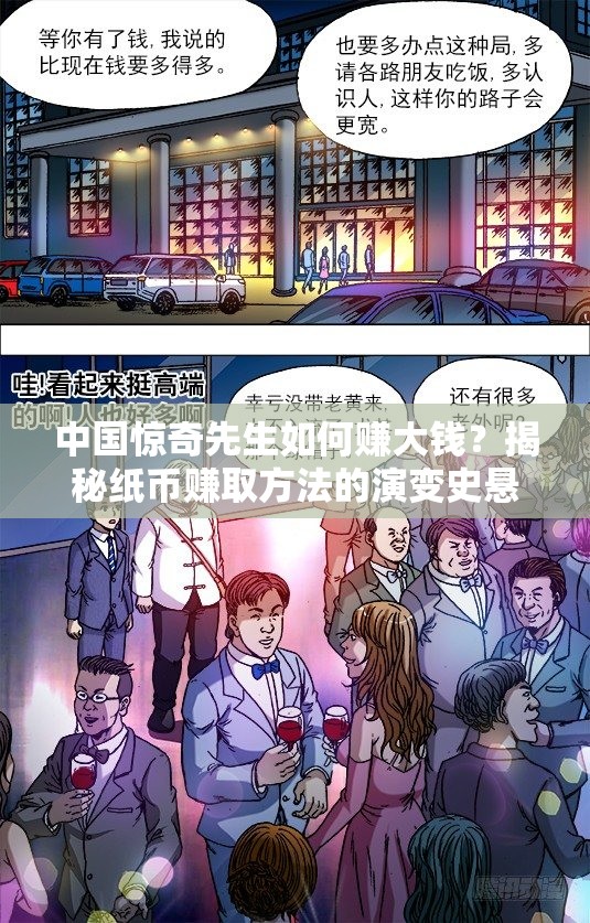 中國驚奇先生如何賺大錢？揭秘紙幣賺取方法的演變史懸念